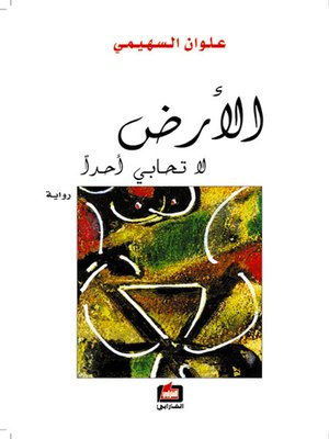 cover image of الأرض لا تحابي أحداً